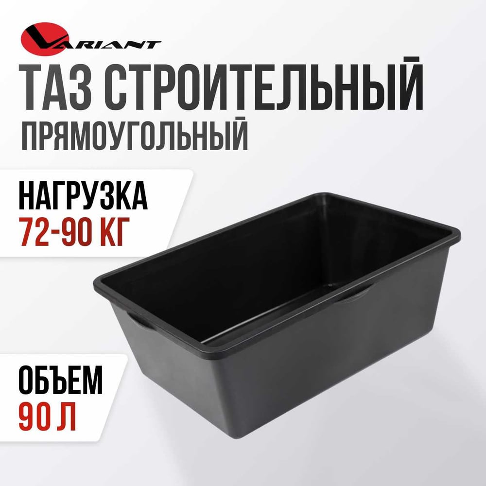 Изображение товара Прямоугольная емкость Variant 90 литров для строительных нужд
