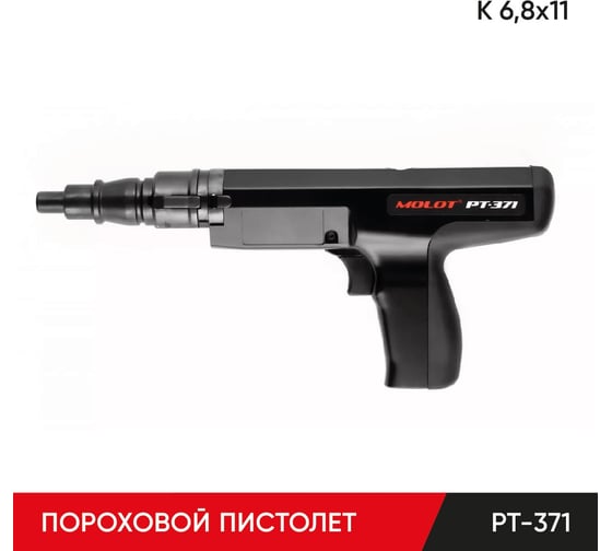 Изображение товара Монтажный пороховой пистолет MOLOT PT-371 37100104