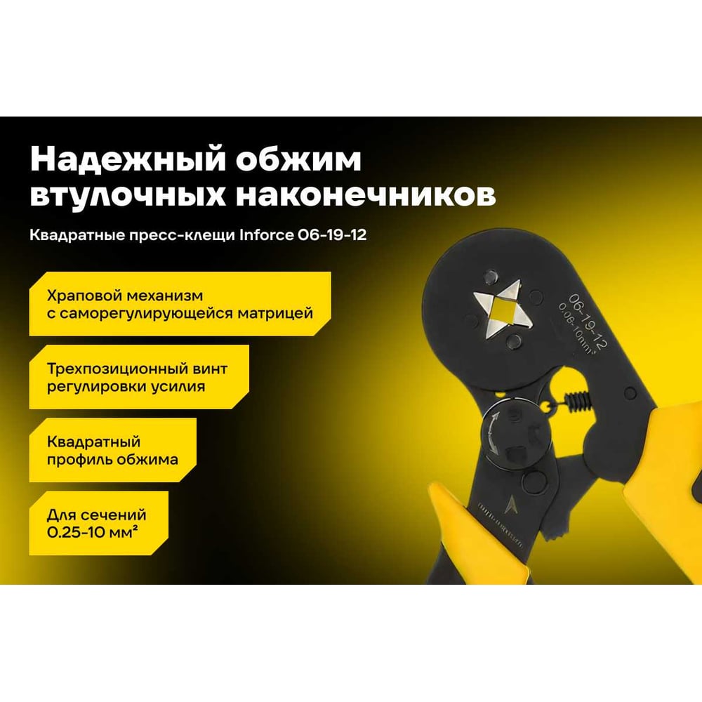 Изображение товара Квадратные пресс-клещи Inforce 06-19-12 для обжима втулочных наконечников