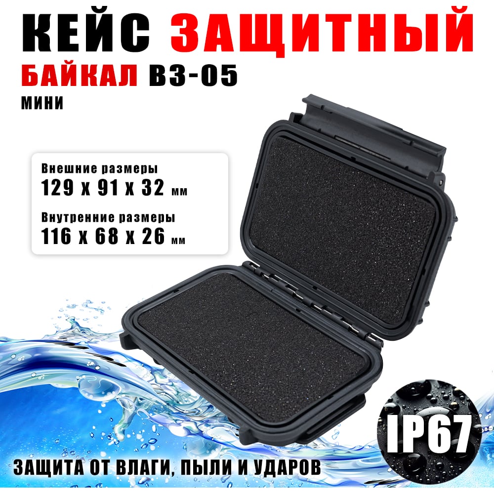 Изображение товара Кейс Байкал ВЗ-05 ударопрочный водонепроницаемый профессиональный