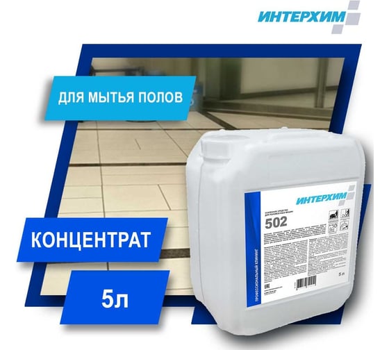 Изображение товара Усиленное средство для поломоечных машин ИНТЕРХИМ 502 5 л ih50250