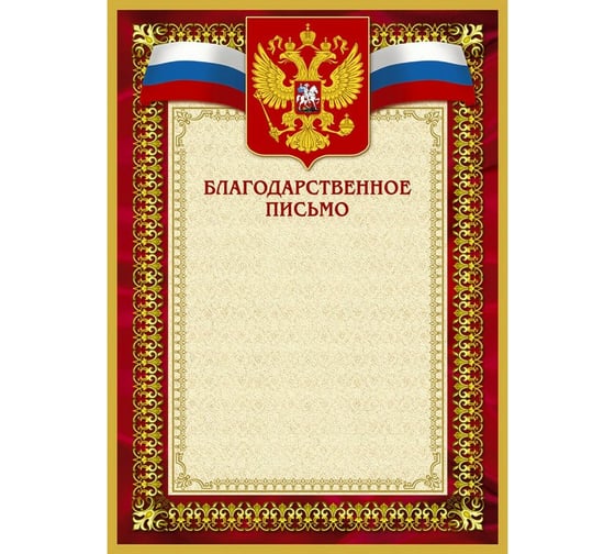 Изображение товара Благодарственное письмо ООО Комус 42/БП красная рамка, герб, триколор, 230 г/кв.м, 10 шт в упаковке 267195