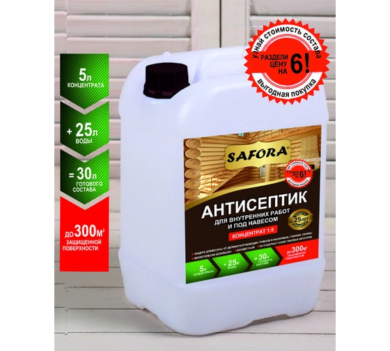 Изображение товара Антисептик для дерева для внутренних работ SAFORA (концентрат 1:5), 5 литров АН03
