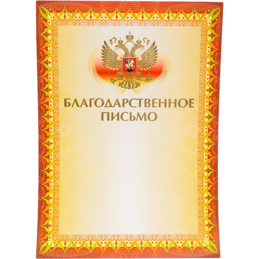 Изображение товара Грамота BRAUBERG Благодарственное письмо А4, мелованный картон, конгрев, тиснение фольгой, желтая 123060