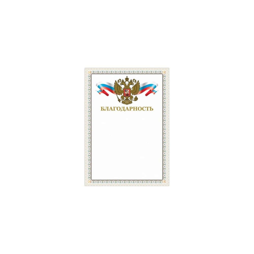 Изображение товара Грамота BRAUBERG Благодарность А4, мелованный картон, конгрев, тиснение фольгой, бежевая рамка 128346