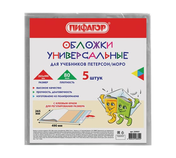 Изображение товара Обложки ПИФАГОР Петерсон/Моро комплект 5 шт, клейкий край 229357