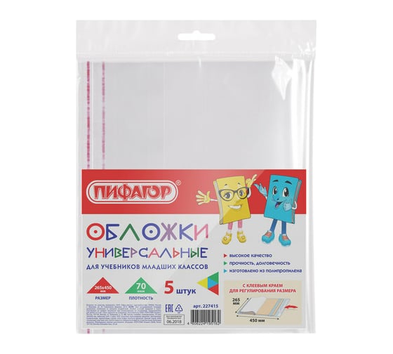 Изображение товара Полипропиленовые обложки для учебников младших классов Пифагор клейкий край комплект 5 шт, универсальные, 70 мкм, 265х450 мм 227415
