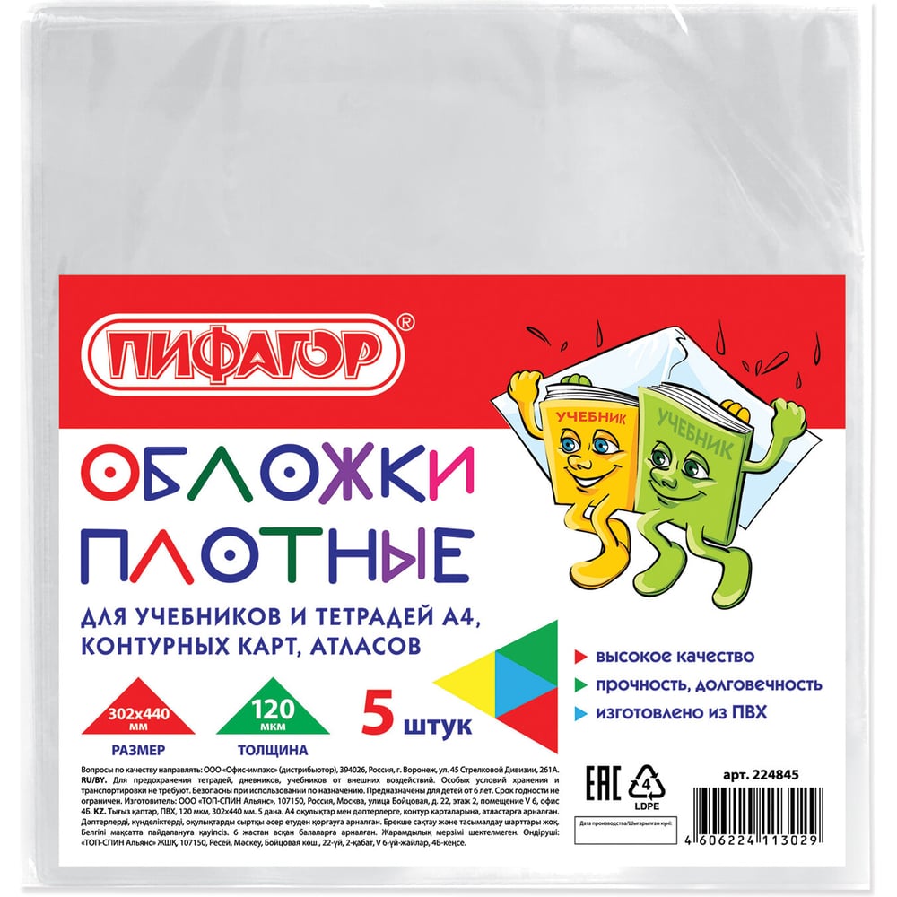 Обложки для учебников и тетрадей, контурных карт, атласов ПИФАГОР ПВХ А4, комплект 5 шт, прозрачные, 120 мкм, 302 х440 мм 224845