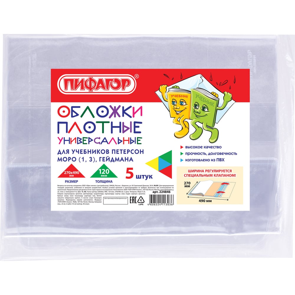 Изображение товара Комплект обложек для учебников Петерсон Моро Гейдмана ПИФАГОР 5 шт ПВХ
