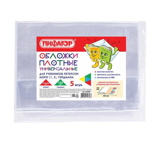 Изображение товара Обложки для учебника Петерсон, Моро, Гейдмана ПИФАГОР ПВХ, комплект 5 шт, универсальные 224846