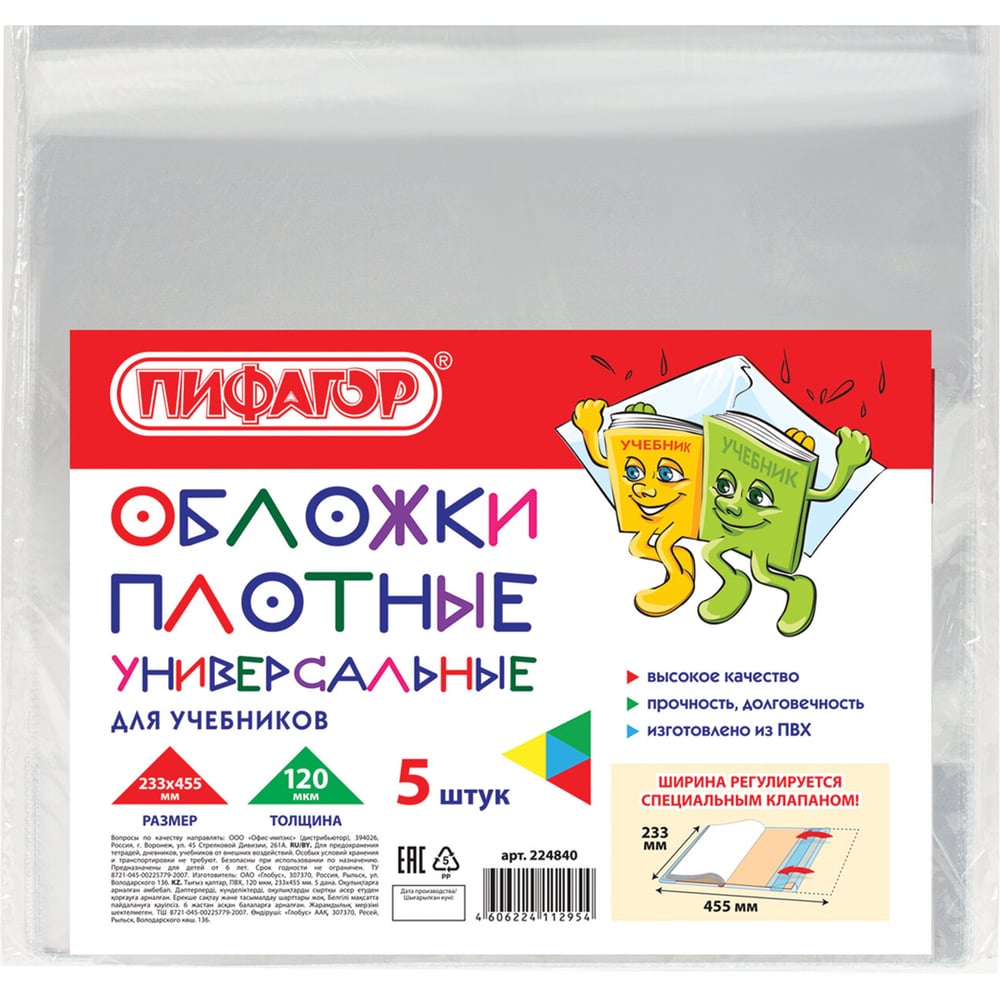 Изображение товара Обложки для учебника Пифагор ПВХ комплект 5 шт, универсальные размер, прозрачные, плотная 224840