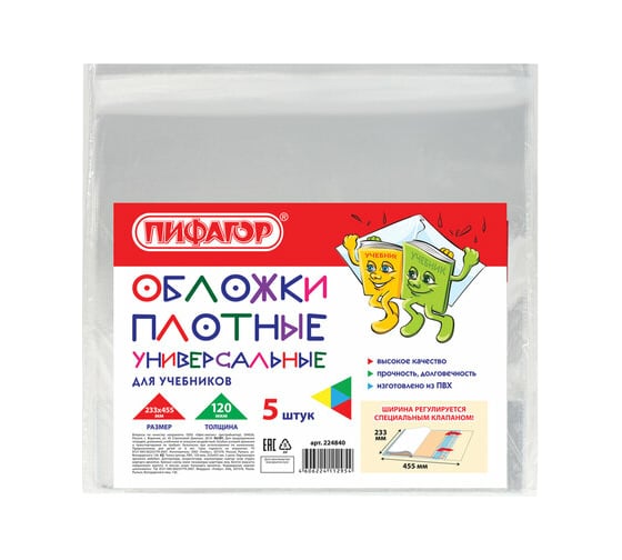 Изображение товара Обложки для учебника Пифагор ПВХ комплект 5 шт, универсальные размер, прозрачные, плотная 224840