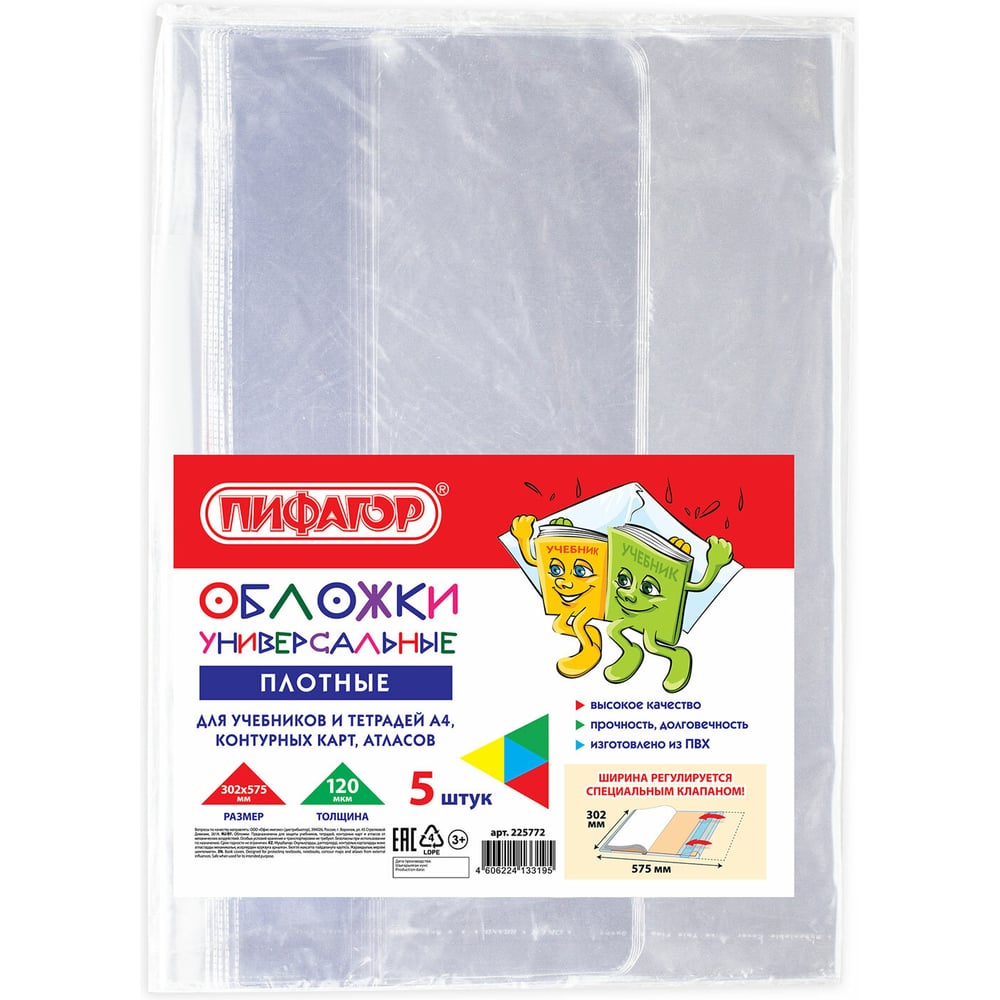 Изображение товара Обложки для учебника и тетради ПИФАГОР ПВХ А4, контурных карт комплект 5 шт, универсальные 225772