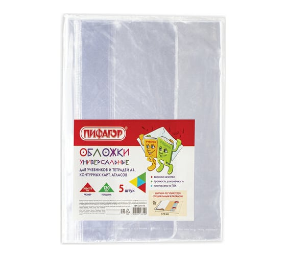 Изображение товара Обложки для учебника и тетради ПИФАГОР ПВХ А4, контурных карт комплект 5 шт, универсальные 225772