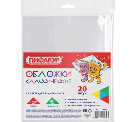 Изображение товара Полипропиленовые обложки для тетради и дневника ПИФАГОР комплект 20 шт, прозрачные, 40 мкм 210х350 мм 223485