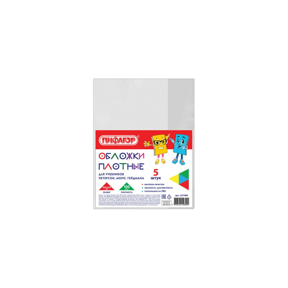 Изображение товара Обложки для учебников ПИФАГОР ПВХ прозрачные, 5 шт, 100 мкм