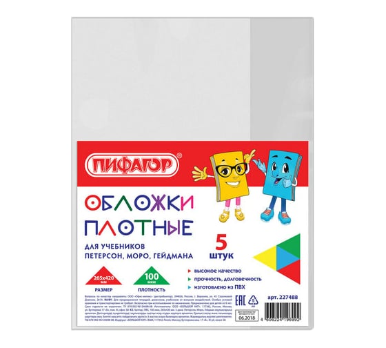 Изображение товара Обложки для учебника Петерсон, Моро, Гейдмана ПИФАГОР ПВХ, комплект 5 шт, 100 мкм, 265х420 мм 227488