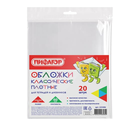 Изображение товара Полипропиленовые обложки для тетради и дневника ПИФАГОР комплект 20 шт, прозрачные, плотные, 60 мкм 210х350 мм 223486