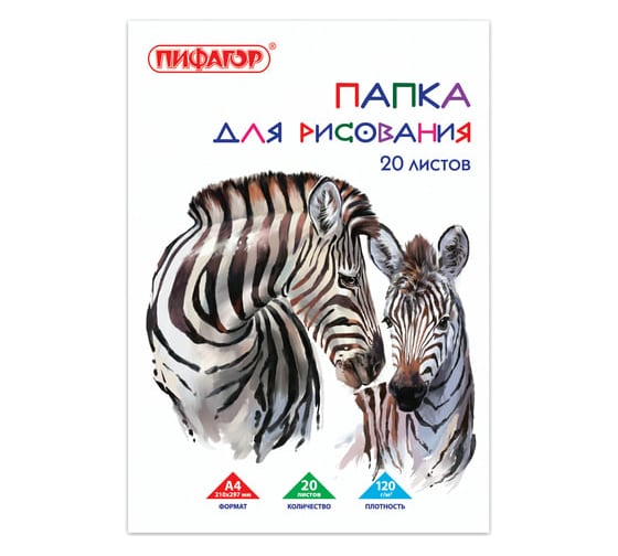 Изображение товара Папка для рисования ПИФАГОР Зебры А4, 20 листов, 120 г/м2 210х297 мм 129221
