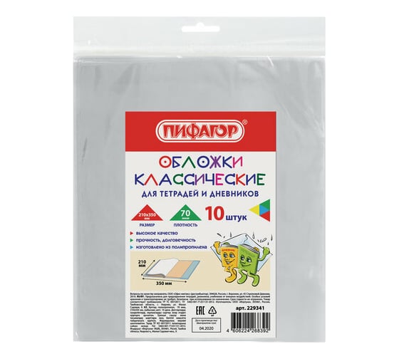 Изображение товара Полипропиленовые обложки для тетрадей и дневников ПИФАГОР 210х350 мм, комплект 10 шт, 70 мкм 229341