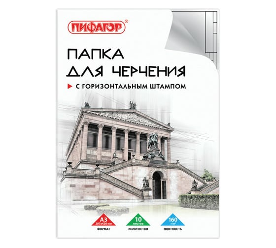 Изображение товара Папка для черчения Пифагор большого формата 297х420 мм А3, 10 листов, 160 г/м2, рамка с горизонтальным штампом 129228