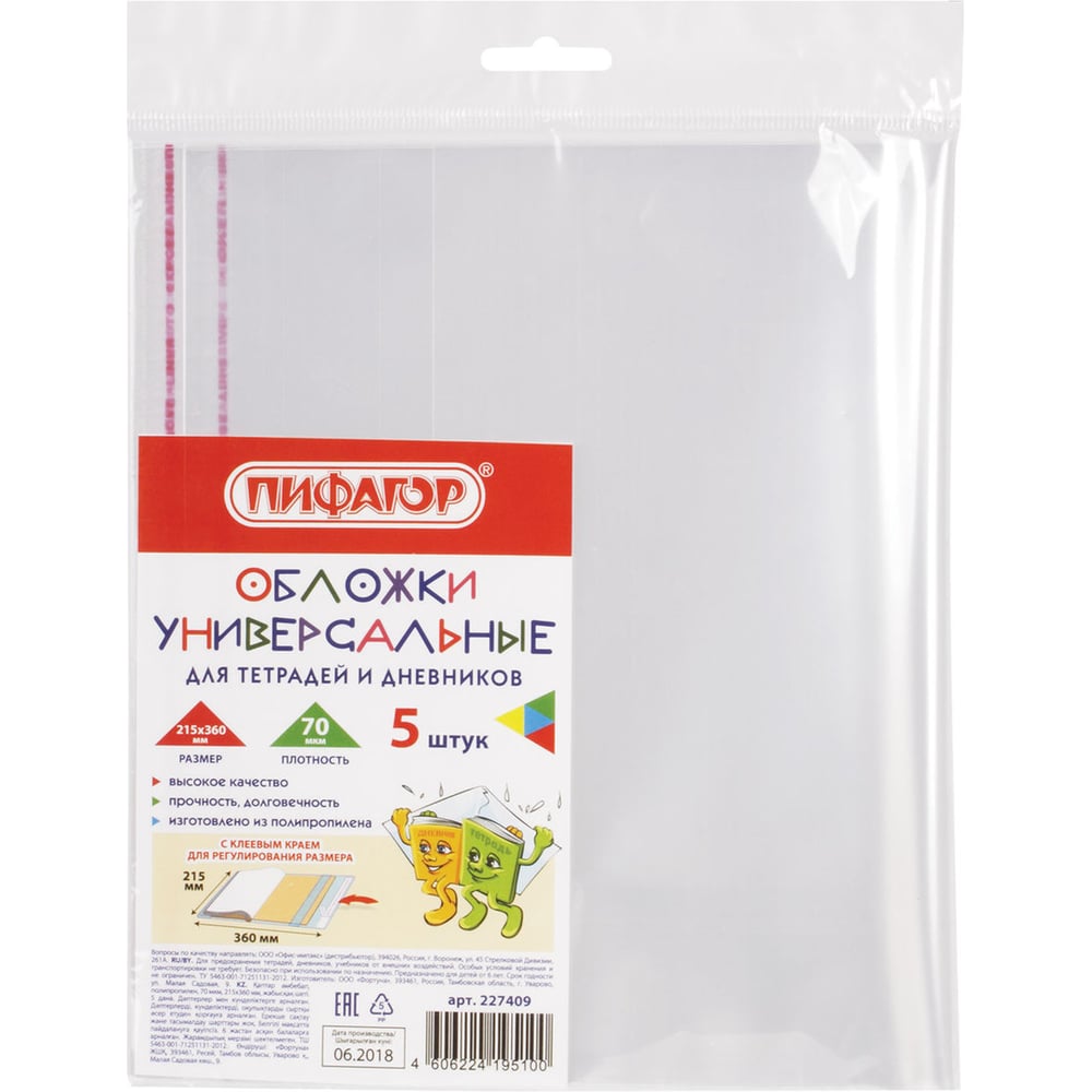 Изображение товара Обложки для тетрадей Полипропиленовые ПИФАГОР 5 шт 70 мкм 215х360 мм