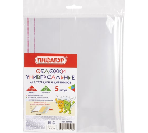 Изображение товара Полипропиленовые обложки для тетради и дневника ПИФАГОР комплект 5 шт, универсальные, клейкий край, 70 мкм 215х360 мм 227409