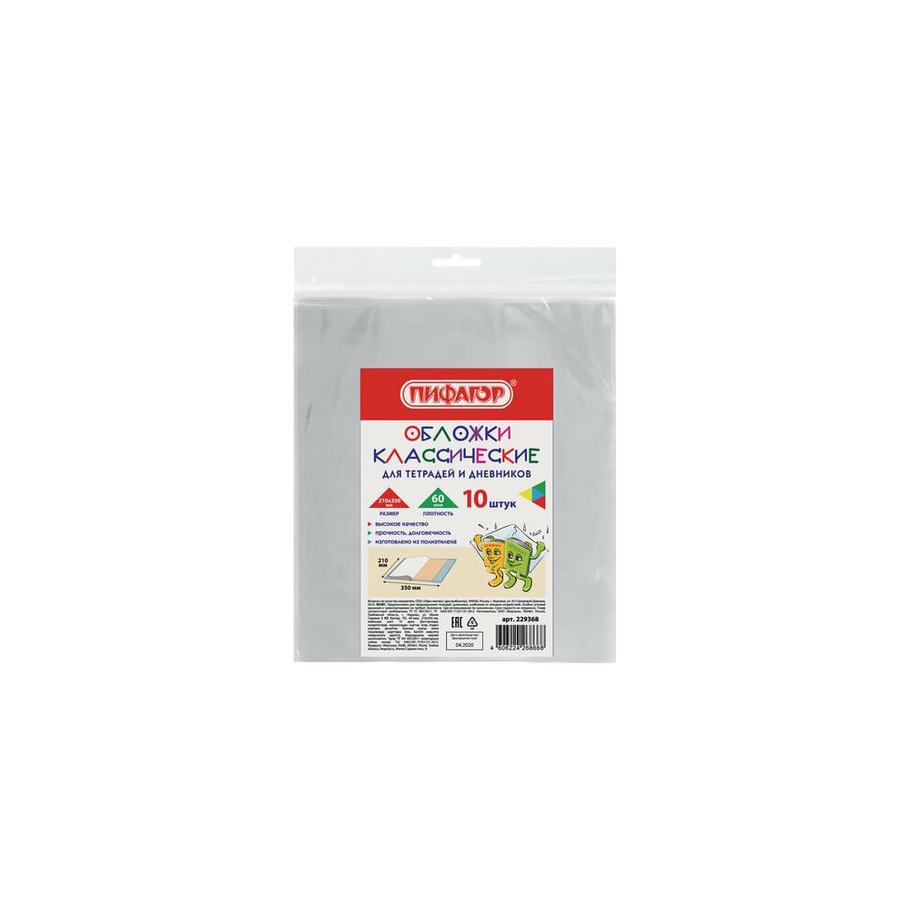 Изображение товара Обложки для тетрадей и дневников ПИФАГОР 210х350 мм, комплект 10 шт, полиэтилен, 60 мкм 229368