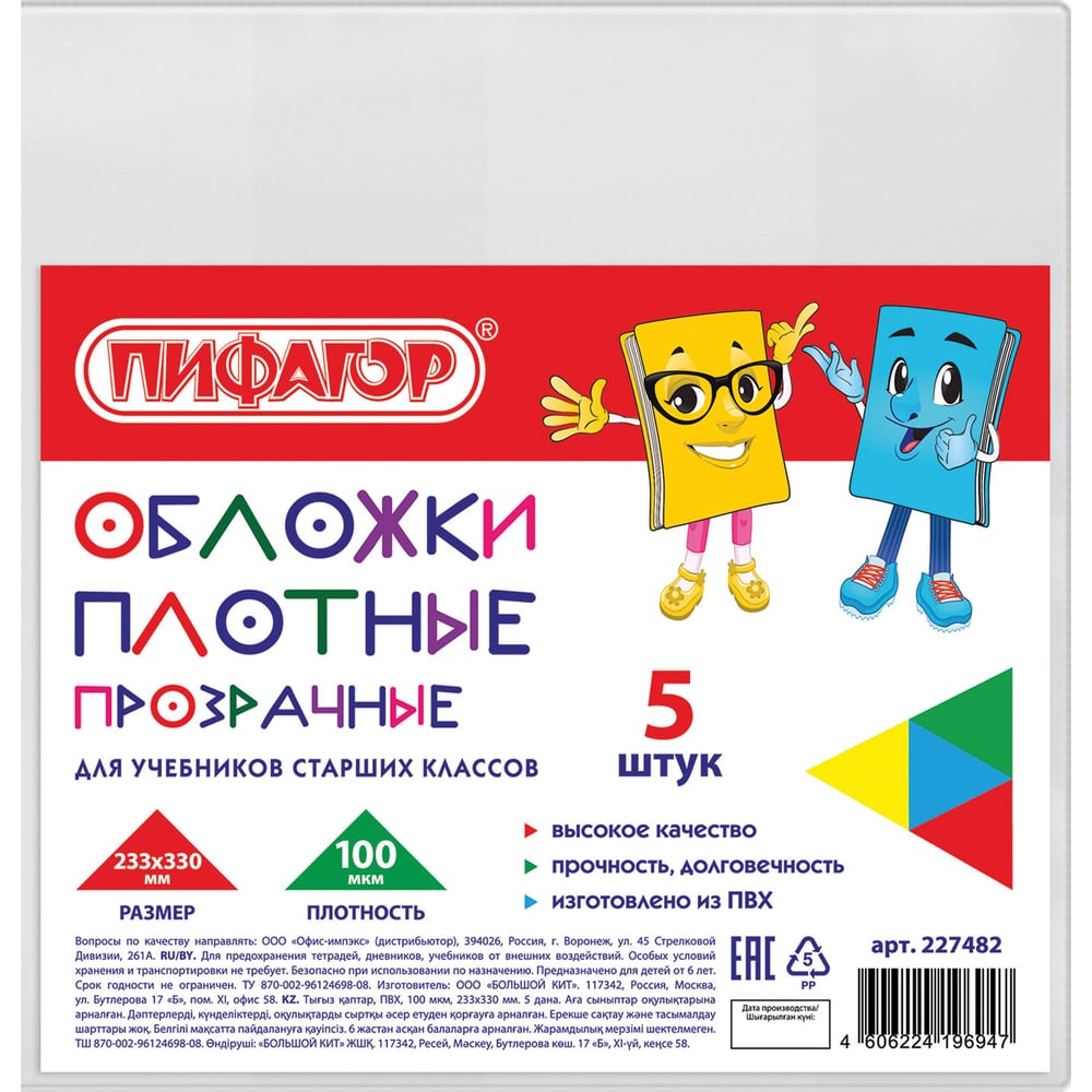Изображение товара Обложки для учебников Пифагор ПВХ 100 мкм 233x330 мм (5 шт)