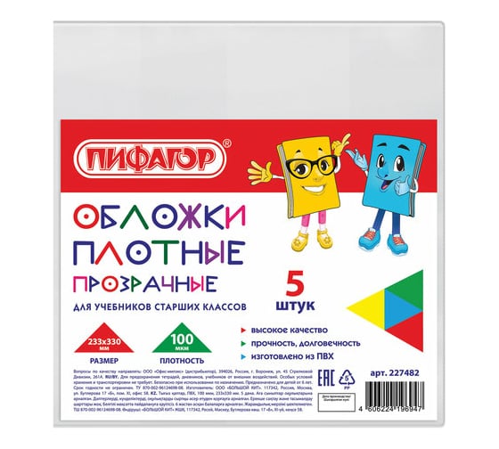 Изображение товара Обложки для учебников старших классов Пифагор ПВХ комплект 5 шт, прозрачные, 100 мкм, 233х330 мм 227482