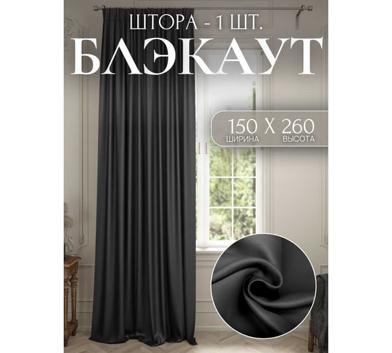 Изображение товара Штора Костромской текстиль для комнаты Блэкаут 150x260 см, цвет черный 00-00803896