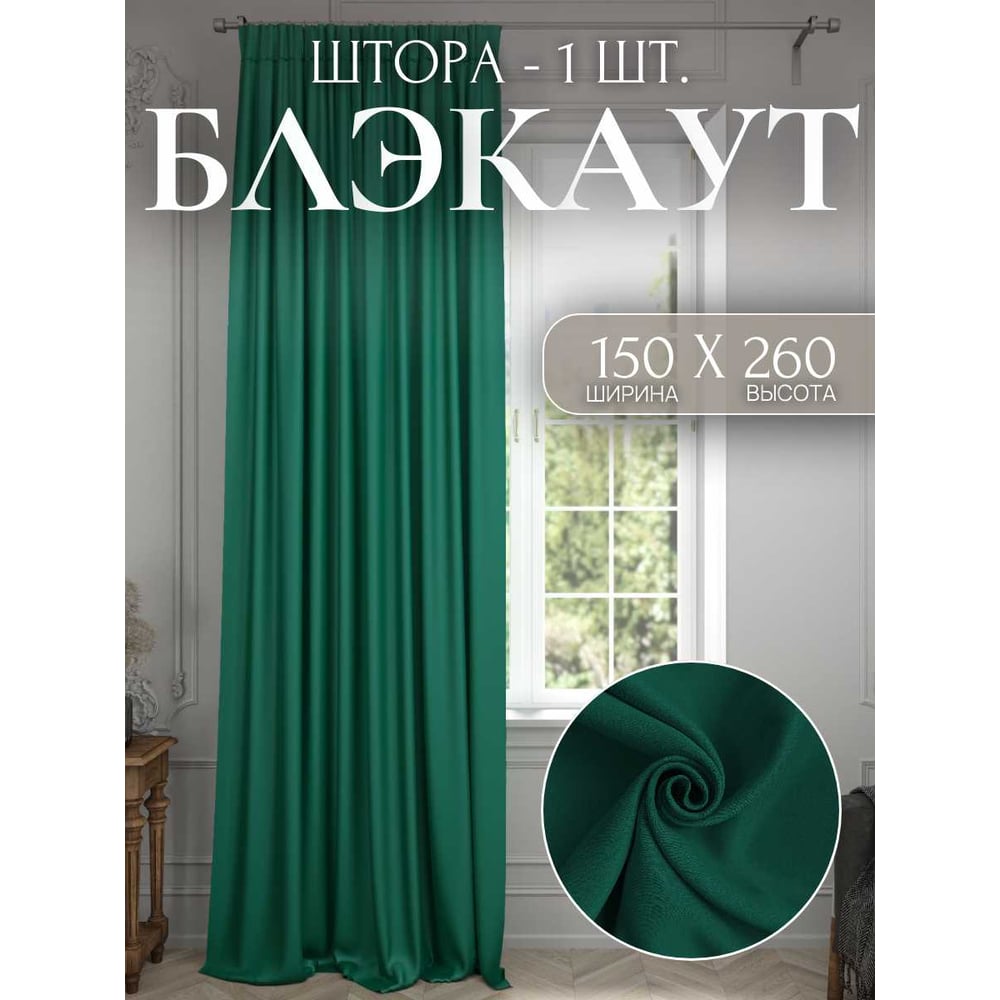 Штора Костромской текстиль Блэкаут 150x260 см, изумрудный 00-00804102