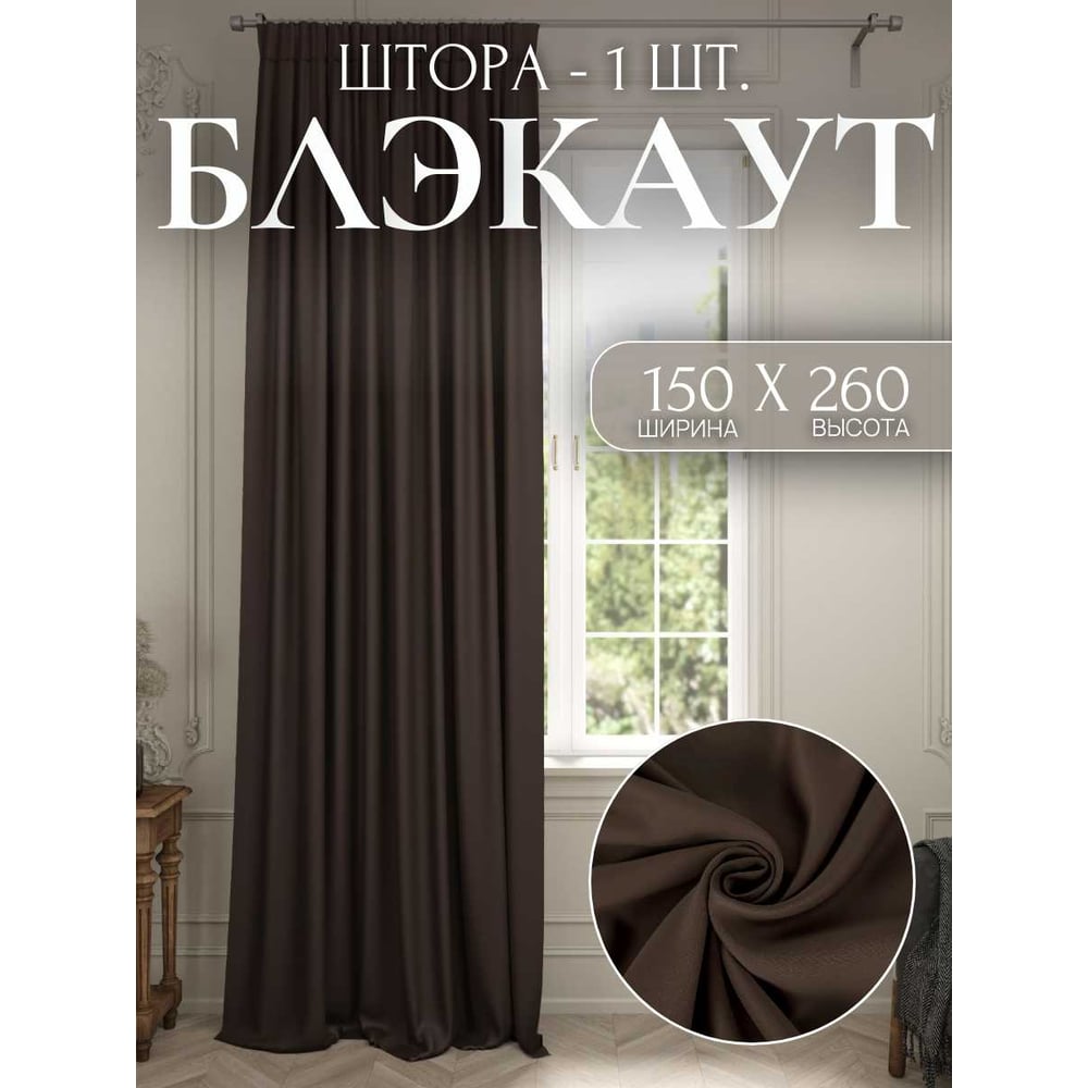 Штора для комнаты Костромской текстиль Блэкаут 00-00803802