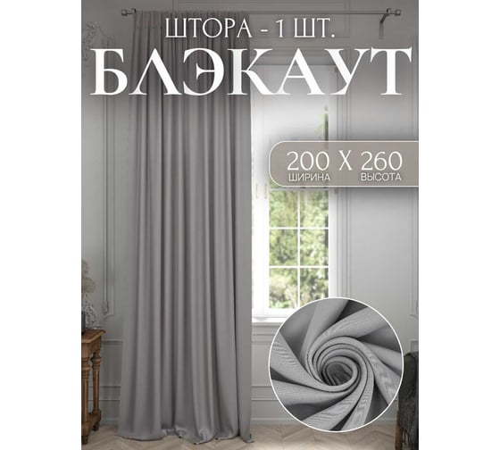 Изображение товара Штора Костромской текстиль Блэкаут 200x260 см, цвет серый/перламутровый 00-00804114