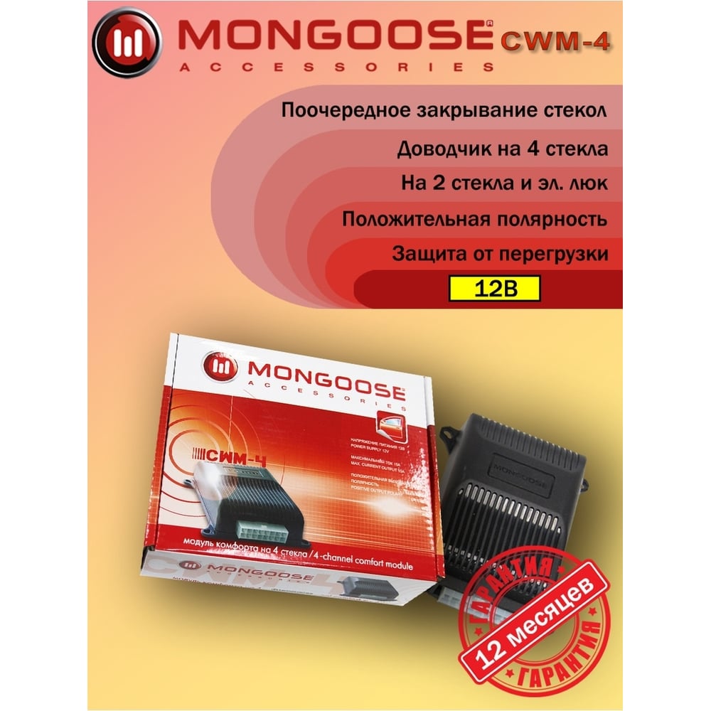 Модуль управления стеклоподъемниками Mongoose модуль управления центральным замком mongoose