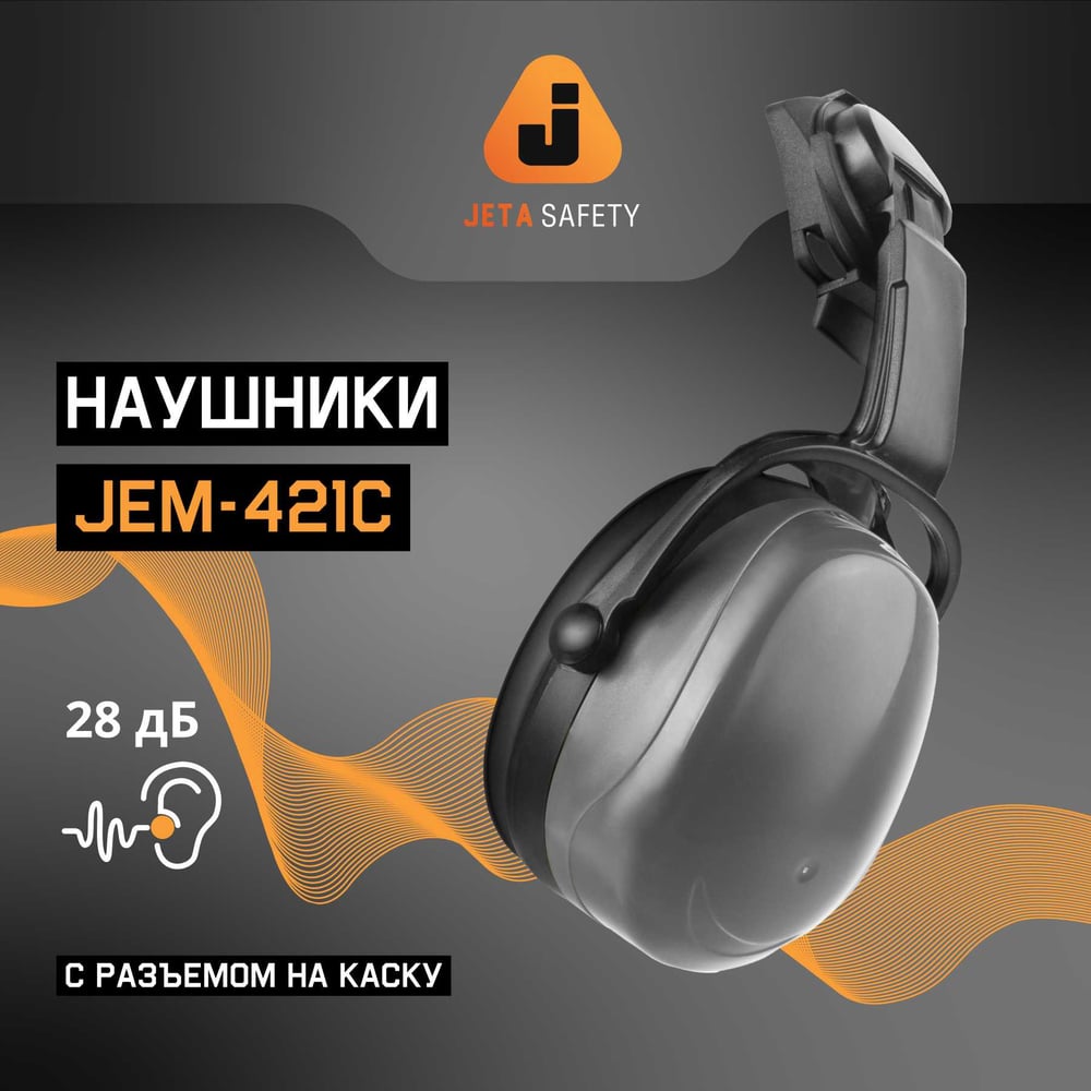   Все инструменты Противошумные наушники Jeta Safety Clamor Light 28 дБ серый JEM-421C