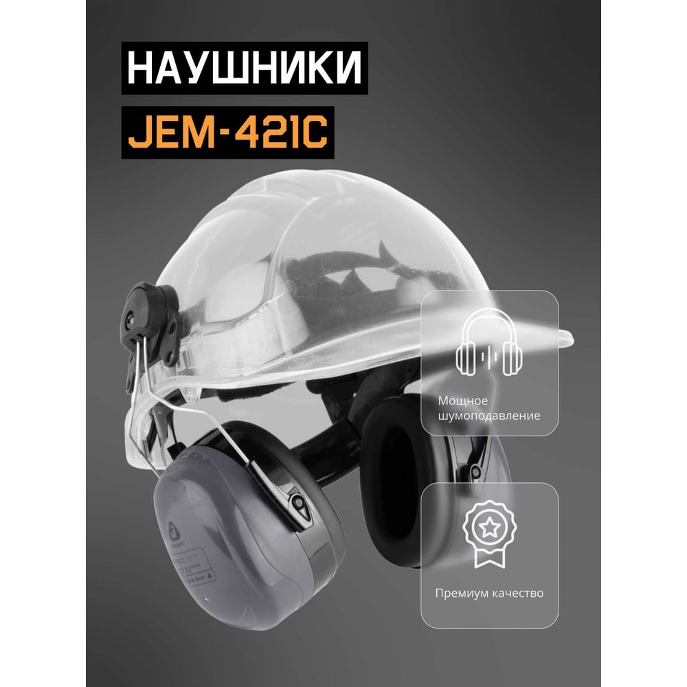 Противошумные наушники с разъемом на каску Jeta Safety Clamor Light 28 дБ серый JEM-421C