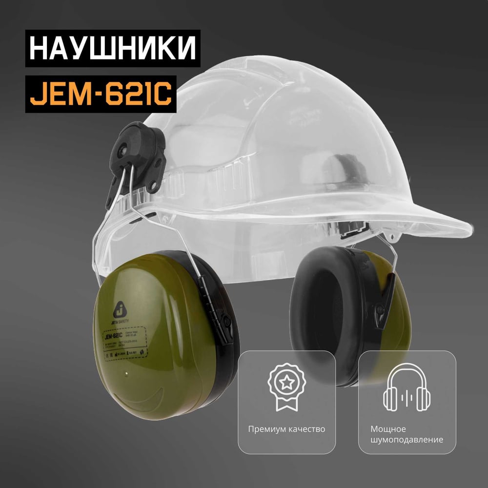 Противошумные наушники Jeta Safety Clamor Max 32 дБ оливковый JEM-621C