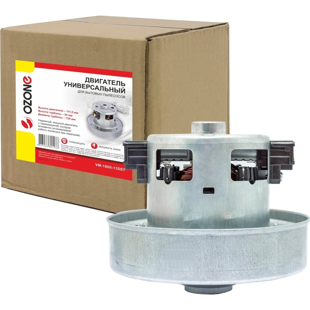 Универсальный двигатель OZONE VM-1600-135ST