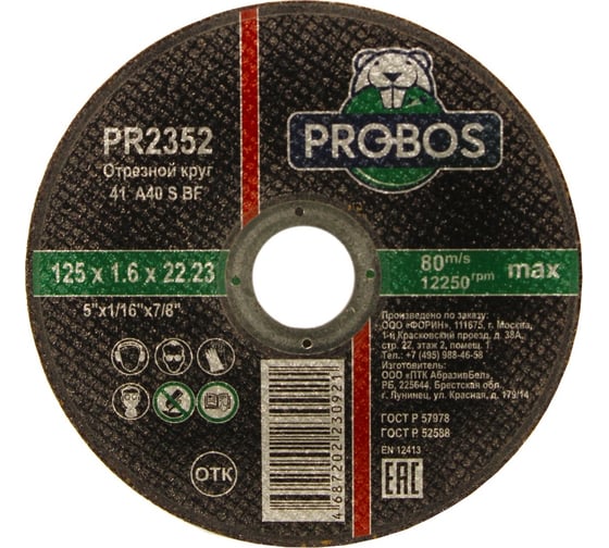 Изображение товара Круг отрезной абразивный 125x1.6x22.23 мм PROBOS PR2352