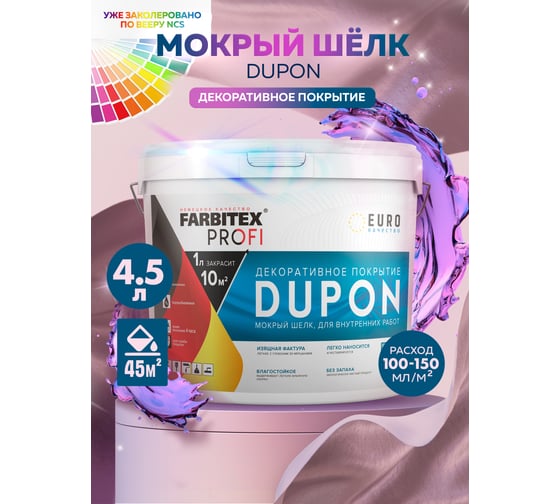 Изображение товара Декоративное покрытие Farbitex DUPON (мокрый шелк; 4.5 л) 4300008112