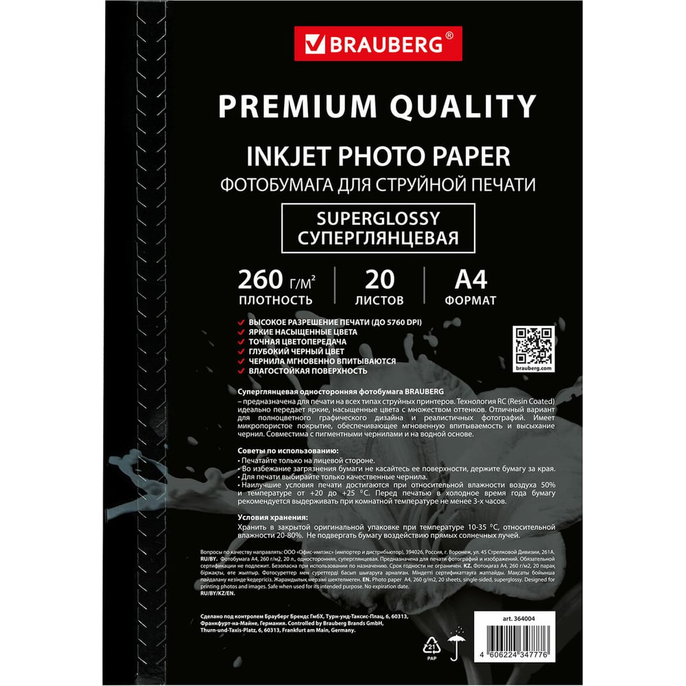 Изображение товара Фотобумага BRAUBERG PREMIUM суперглянцевая A4, 260 г/м², 20 листов