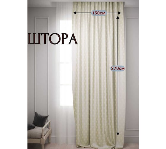 Изображение товара Штора Костромской текстиль Вензель, 150x270 см, молочный 00-00803833