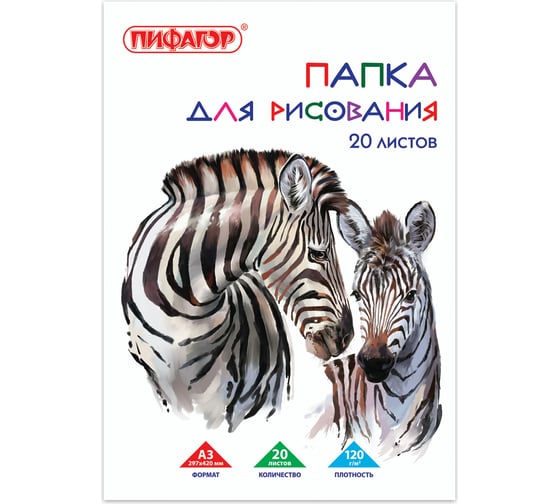 Изображение товара Папка для рисования ПИФАГОР Зебры большого формата А3, 20 листов, 120 г/м2, 297х420 мм 129218