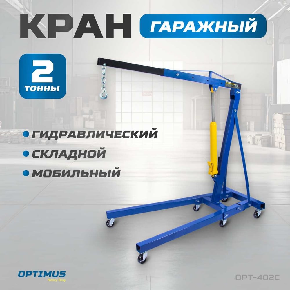 Изображение товара Гаражный гидравлический кран Optimus г/п 2 тонны OPT-402C Изображение товара Гаражный гидравлический кран Optimus г/п 2 тонны OPT-402C