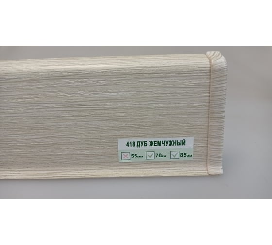 Изображение товара Напольный плинтус DECONIKA (70 мм; 2,2 м; 418 дуб жемчужный; 1 шт.) Д-П70 418 ДУБ ЖМЧ