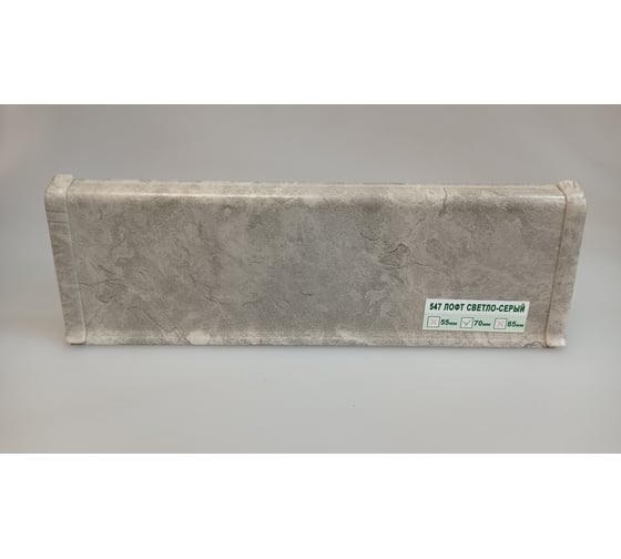 Изображение товара Напольный плинтус DECONIKA (70 мм; 2,2 м; 547 лофт светло-серый; 1 шт.) Д-П70 547 ЛФТ ССР