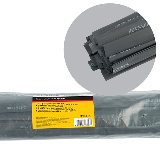 Изображение товара Термоусадочная трубка STEKKER 10,0/5,0, длина 100 см, усадка 2:1 черный (50шт в упаковке), 39732