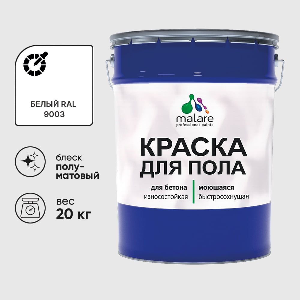 Краска для пола алкидно-уретановая эмаль для бетонных полов/ износостойкая, быстросохнущая, полуматовая, белая, MALARE 20 кг КУРТН9003ПМ2000