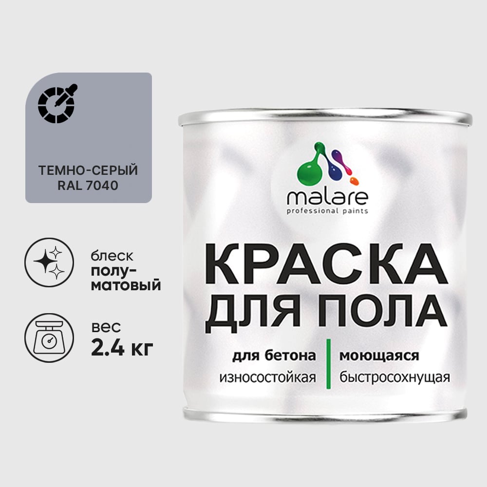 Изображение товара Краска для пола алкидно-уретановая эмаль для бетонных полов/ износостойкая, быстросохнущая, полуматовая, темно-серая, MALARE 2,4 кг КУРТН7040ПМ0240 Изображение товара Краска для пола алкидно-уретановая эмаль для бетонных полов/ износостойкая, быстросохнущая, полуматовая, темно-серая, MALARE 2,4 кг КУРТН7040ПМ0240